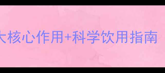 图片 黑谷酒养生功效大：5大核心作用+科学饮用指南（附适用人群与禁忌）1