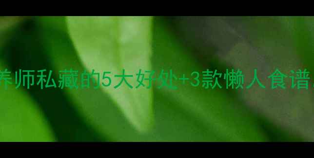 图片 黑豆养生功效大！营养师私藏的5大好处+3款懒人食谱，吃出健康好气色！1