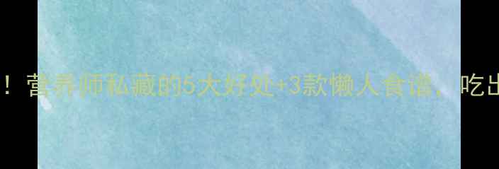图片 黑豆养生功效大！营养师私藏的5大好处+3款懒人食谱，吃出健康好气色！2