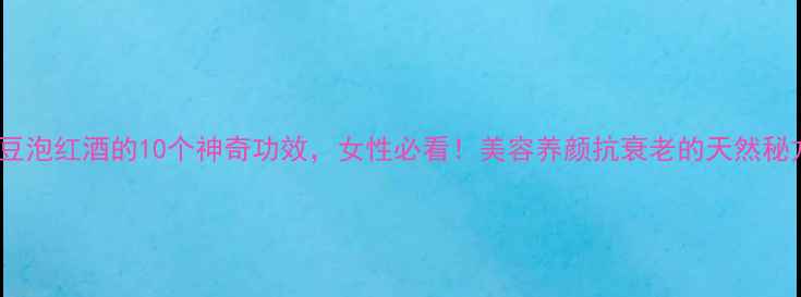 图片 黑豆泡红酒的10个神奇功效，女性必看！美容养颜抗衰老的天然秘方2