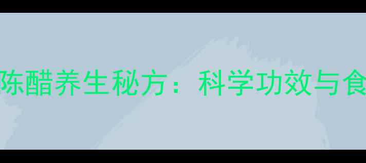 图片 黑豆泡陈醋养生秘方：科学功效与食用指南