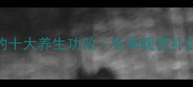 图片 黑豆煮红糖的十大养生功效｜冬季暖宫补血的食疗秘方