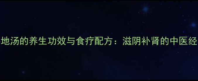 图片 黑豆熟地汤的养生功效与食疗配方：滋阴补肾的中医经典汤品