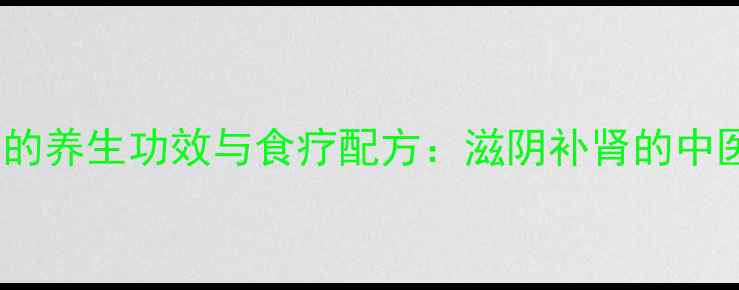 图片 黑豆熟地汤的养生功效与食疗配方：滋阴补肾的中医经典汤品1