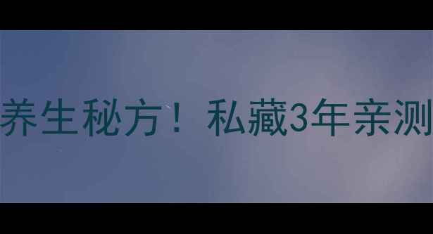 图片 黑豆甘草汤｜祛湿补气血的养生秘方！私藏3年亲测有效，喝出好气色好状态✨