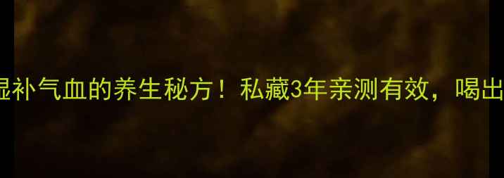 图片 黑豆甘草汤｜祛湿补气血的养生秘方！私藏3年亲测有效，喝出好气色好状态✨2
