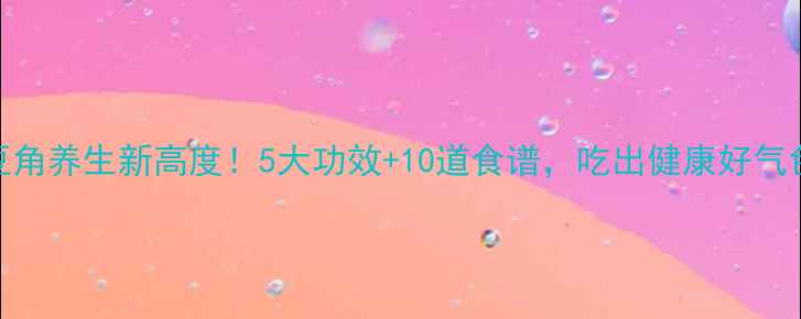 图片 黑豆角养生新高度！5大功效+10道食谱，吃出健康好气色🌱