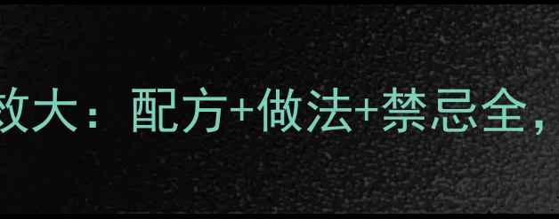 图片 黑豆黄精茶养生功效大：配方+做法+禁忌全，喝出健康好气色！