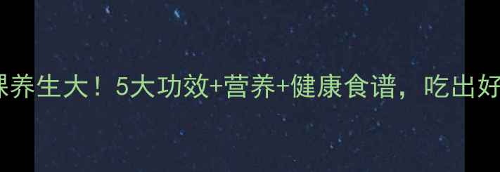 图片 黑青稞养生大！5大功效+营养+健康食谱，吃出好气色1