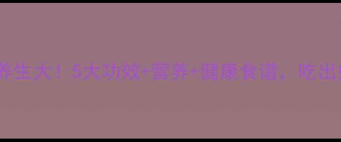 图片 黑青稞养生大！5大功效+营养+健康食谱，吃出好气色2