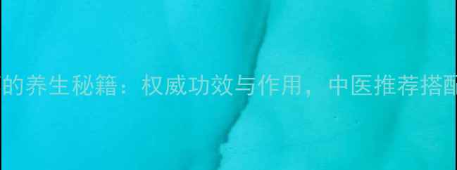 图片 黑风藤的养生秘籍：权威功效与作用，中医推荐搭配方法1