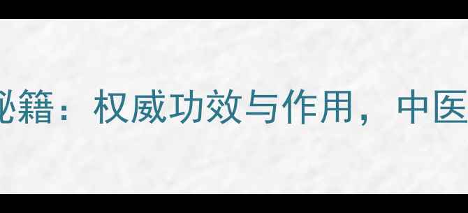 图片 黑风藤的养生秘籍：权威功效与作用，中医推荐搭配方法2