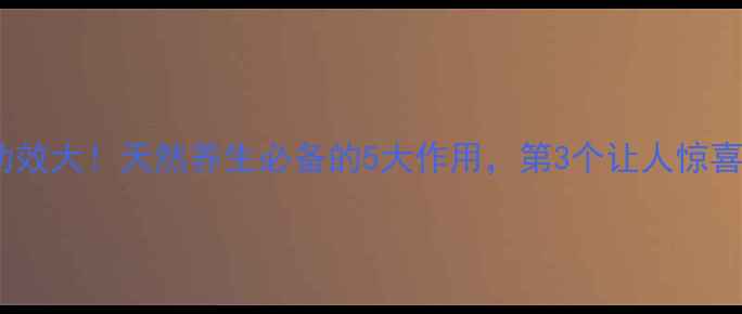 图片 黑骨藤的隐藏功效大！天然养生必备的5大作用，第3个让人惊喜！｜中医养生1