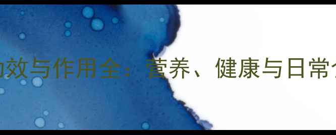图片 黑麦草的养生功效与作用全：营养、健康与日常食用的科学指南