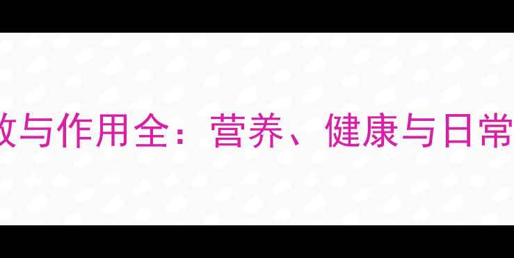 图片 黑麦草的养生功效与作用全：营养、健康与日常食用的科学指南1