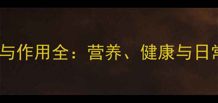 图片 黑麦草的养生功效与作用全：营养、健康与日常食用的科学指南2