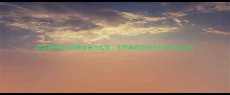 图片 黛莱美裸妆bb霜养生养肤指南：四季养颜必备的天然护肤公式2