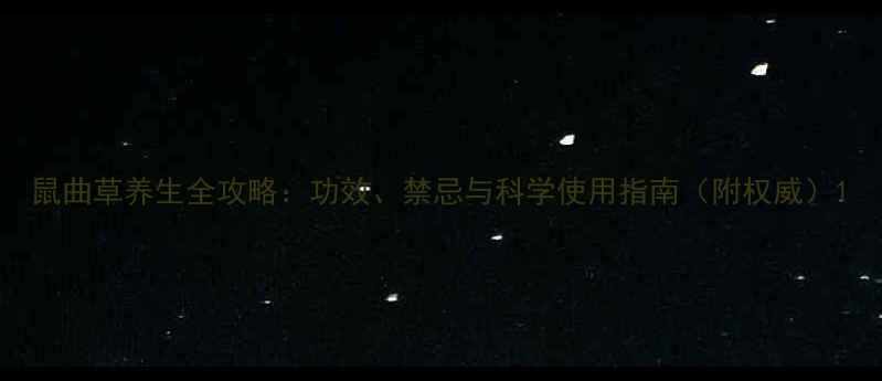 图片 鼠曲草养生全攻略：功效、禁忌与科学使用指南（附权威）1