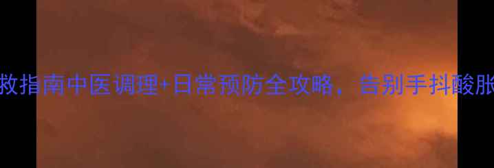 图片 鼠标手自救指南中医调理+日常预防全攻略，告别手抖酸胀腱鞘炎！