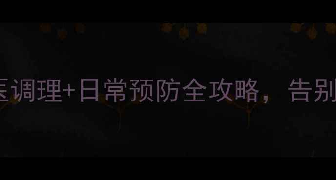 图片 鼠标手自救指南中医调理+日常预防全攻略，告别手抖酸胀腱鞘炎！1