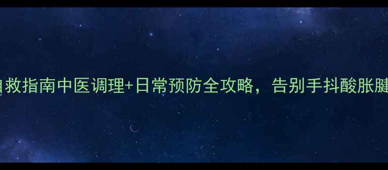 图片 鼠标手自救指南中医调理+日常预防全攻略，告别手抖酸胀腱鞘炎！2