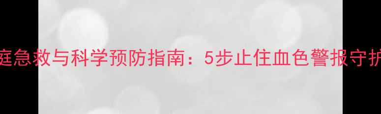 图片 鼻出血家庭急救与科学预防指南：5步止住血色警报守护鼻腔健康
