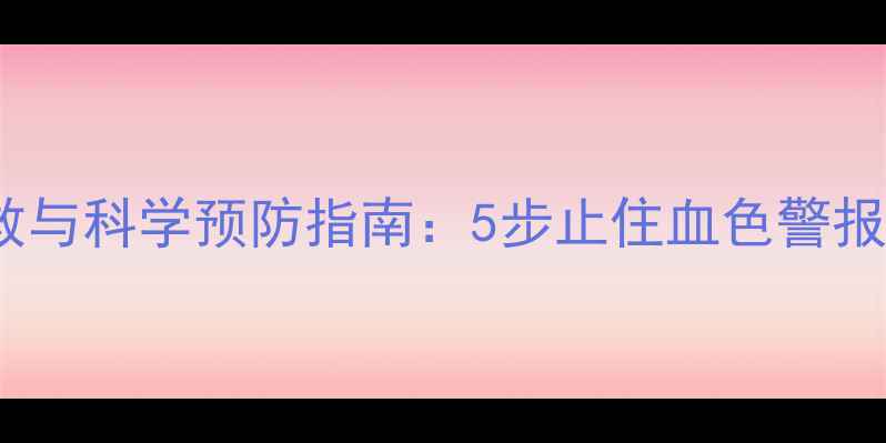 图片 鼻出血家庭急救与科学预防指南：5步止住血色警报守护鼻腔健康1