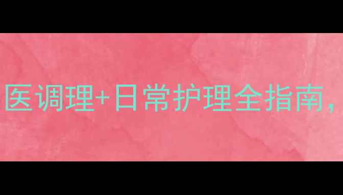 图片 鼻前庭炎症状：中医调理+日常护理全指南，3招远离反复发作