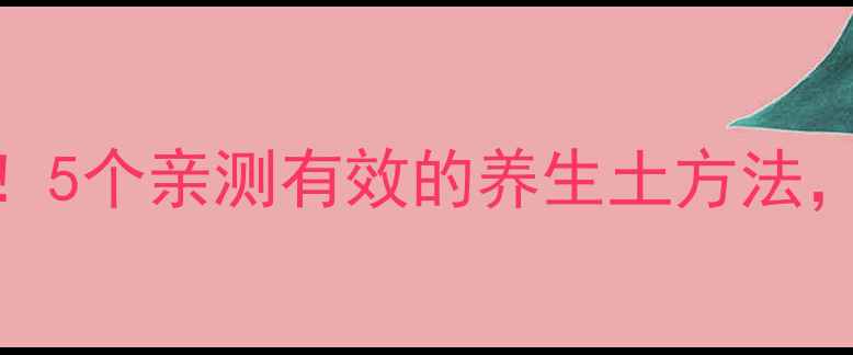 图片 鼻塞困扰终结者！5个亲测有效的养生土方法，居家必备小技巧