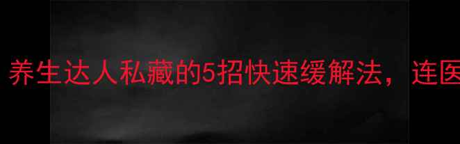图片 鼻塞自救指南｜养生达人私藏的5招快速缓解法，连医生都夸实用！1