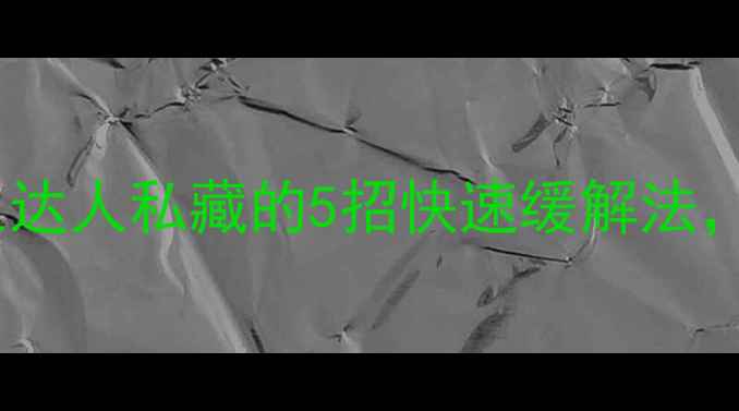 图片 鼻塞自救指南｜养生达人私藏的5招快速缓解法，连医生都夸实用！2