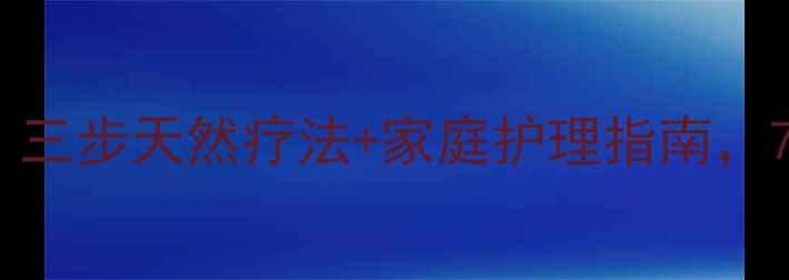 图片 鼻塞鼻涕反复发作？三步天然疗法+家庭护理指南，7天调理过敏性鼻炎2