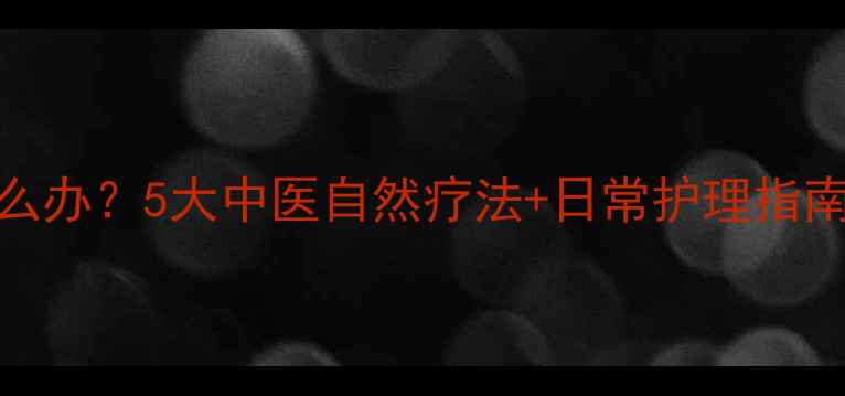 图片 鼻塞鼻涕多怎么办？5大中医自然疗法+日常护理指南（附食疗方）