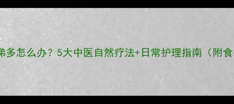 图片 鼻塞鼻涕多怎么办？5大中医自然疗法+日常护理指南（附食疗方）2