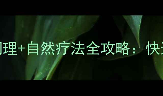 图片 鼻子堵塞怎么办？中医调理+自然疗法全攻略：快速通鼻窍，告别鼻塞困扰