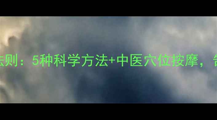 图片 鼻孔清洁的黄金法则：5种科学方法+中医穴位按摩，告别鼻塞过敏困扰