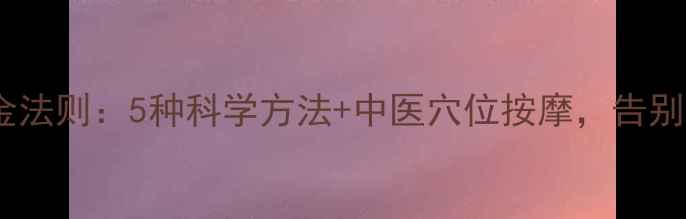 图片 鼻孔清洁的黄金法则：5种科学方法+中医穴位按摩，告别鼻塞过敏困扰1