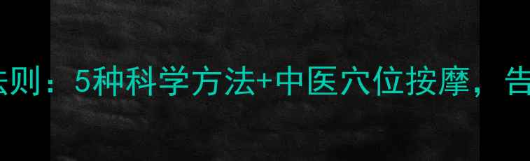 图片 鼻孔清洁的黄金法则：5种科学方法+中医穴位按摩，告别鼻塞过敏困扰2