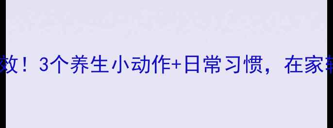 图片 鼻孔缩小术亲测有效！3个养生小动作+日常习惯，在家轻松拥有精致小V脸