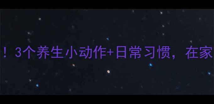图片 鼻孔缩小术亲测有效！3个养生小动作+日常习惯，在家轻松拥有精致小V脸1