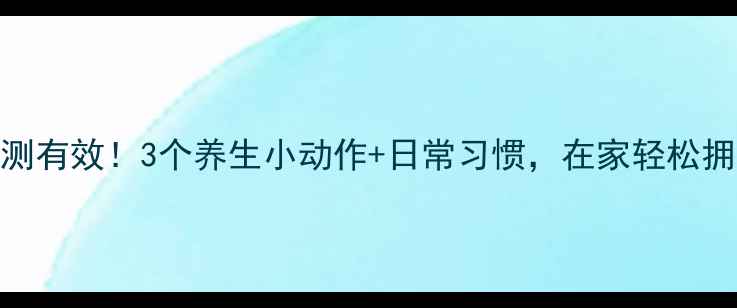 图片 鼻孔缩小术亲测有效！3个养生小动作+日常习惯，在家轻松拥有精致小V脸2