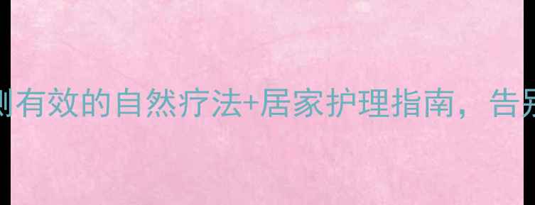 图片 鼻炎缓解秘籍5个亲测有效的自然疗法+居家护理指南，告别鼻塞流涕不反复！1
