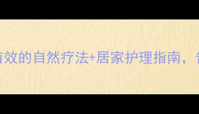 图片 鼻炎缓解秘籍5个亲测有效的自然疗法+居家护理指南，告别鼻塞流涕不反复！2