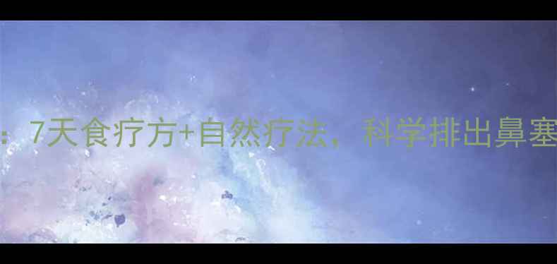 图片 鼻窦炎中医调理指南：7天食疗方+自然疗法，科学排出鼻塞黏液，重获呼吸自由