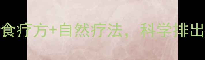 图片 鼻窦炎中医调理指南：7天食疗方+自然疗法，科学排出鼻塞黏液，重获呼吸自由2