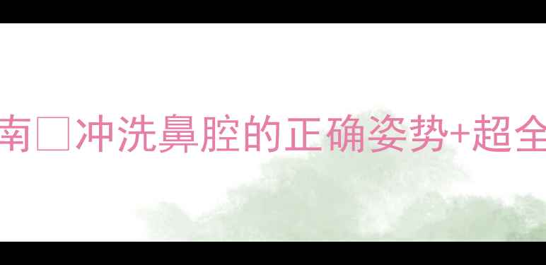 图片 鼻窦炎过敏性鼻炎自救指南✨冲洗鼻腔的正确姿势+超全工具测评（附避雷攻略）