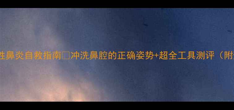 图片 鼻窦炎过敏性鼻炎自救指南✨冲洗鼻腔的正确姿势+超全工具测评（附避雷攻略）2
