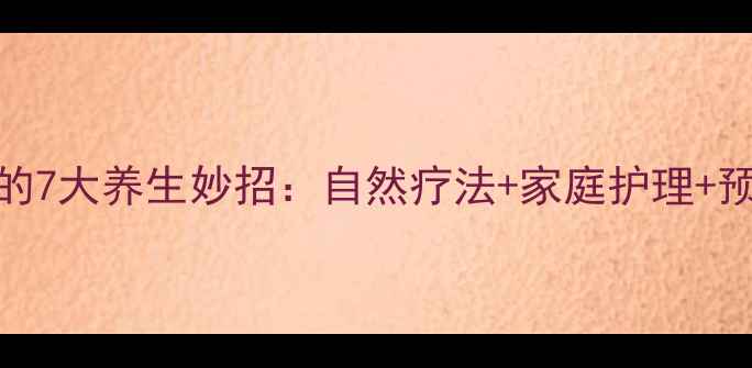 图片 鼻腔充血堵塞的7大养生妙招：自然疗法+家庭护理+预防复发全攻略