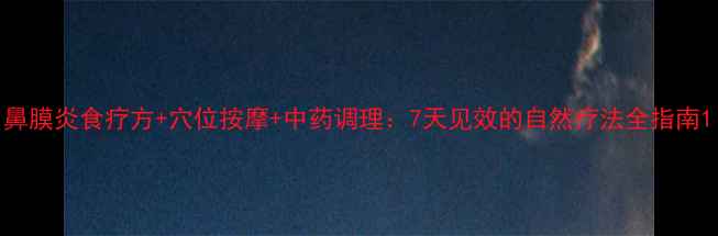 图片 鼻膜炎食疗方+穴位按摩+中药调理：7天见效的自然疗法全指南1