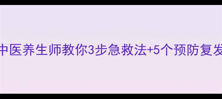 图片 鼻血不止怎么办？中医养生师教你3步急救法+5个预防复发小技巧，全家必备
